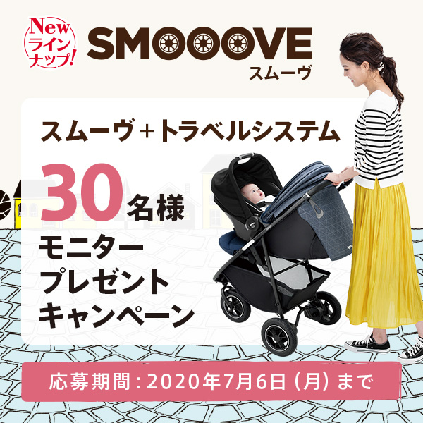 スムーヴ+トラベルシステム 30名様モニタープレゼントキャンペーン