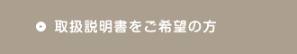 取扱説明書をご希望の方