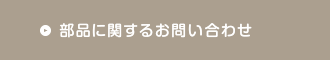 部品に関するお問い合わせ
