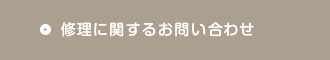 修理に関するお問い合わせ