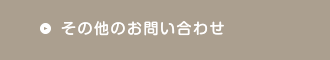 その他のお問い合わせ
