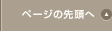 ページの先頭へ