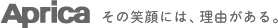 Aprica その笑顔には、理由がある。