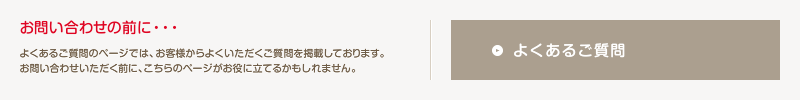 よくあるご質問