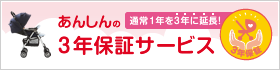あんしんの3年保証サービス