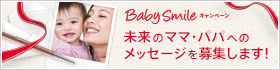 BabySmileキャンペーン