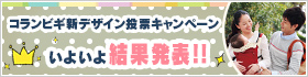 コランビギ新デザイン投票キャンペーン