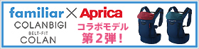 第2弾!「コランビギ」&「ベルトフィット コラン」ファミリア×アップリカ コラボレーションモデル 発売!