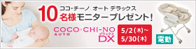 ココ・チーノ オート デラックス 10名様モニタープレゼント!