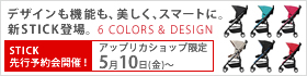 アップリカショップ限定 STICK先行予約会開催!