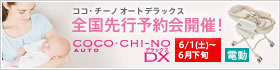 ココ・チーノ オート シリーズ全国先行予約会 開催！
