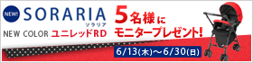 ソラリア 5名様にモニタープレゼント！