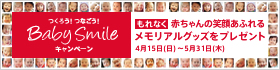 つくろう!つなごう!BabySmileキャンペーン