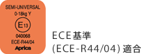 EC基準(ECE-R44/04)適合 040068