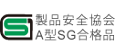 製品安全協会A型SG合格品