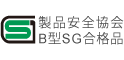 製品安全協会B型SG合格品