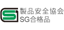 製品安全協会SG合格品