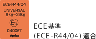 EC基準(ECE-R44/04)適合 040067