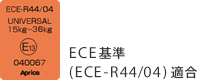 EC基準（ECE-R44/04）適合 040067_2