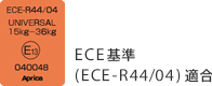 EC基準(ECE-R44/04)適合 040048