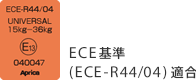 EC基準(ECE-R44/04)適合 040047