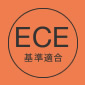 ECE基準(ECE-R44/04)適合