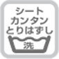 イージーウォッシャブルシート(セパレートタイプ)