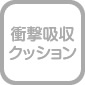 衝撃吸収クッション