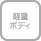 軽量ボディ
