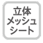 立体メッシュシート