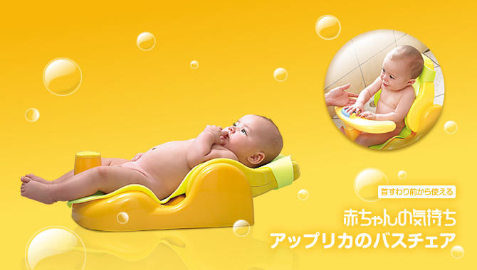 赤ちゃんの気持ち
アップリカのバスチェア