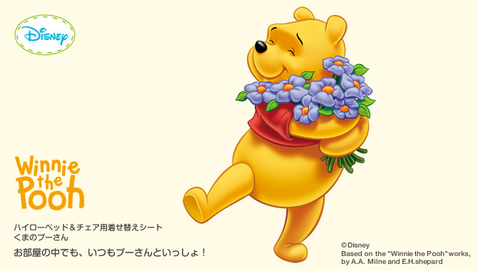 ハイローベッド＆チェア用着せ替えシート
くまのプーさん