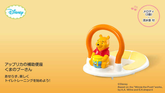 アップリカの補助便座
くまのプーさん
