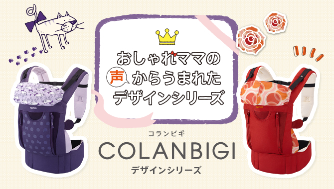 コランビギ デザインシリーズ