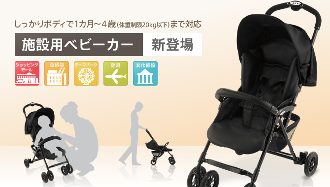 施設用ベビーカー