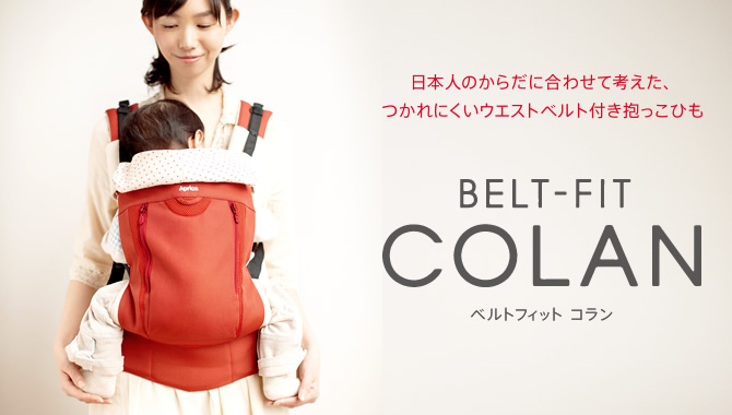 ベルトフィット コラン