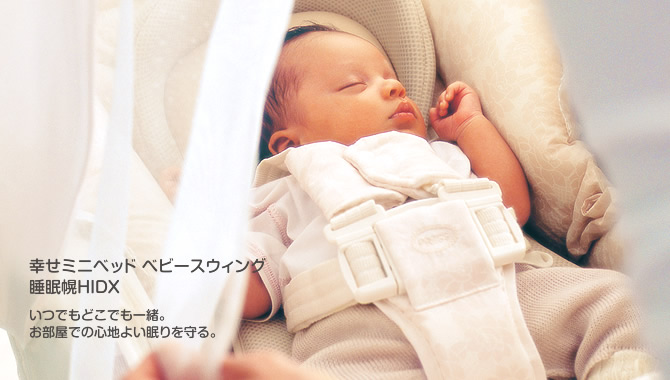 幸せミニベッド 
ベビースウィング
睡眠幌HIDX
