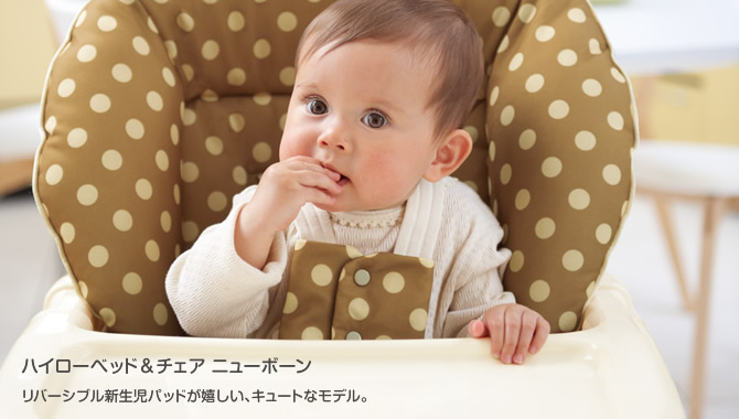 ハイローベッド&チェア ニューボーン