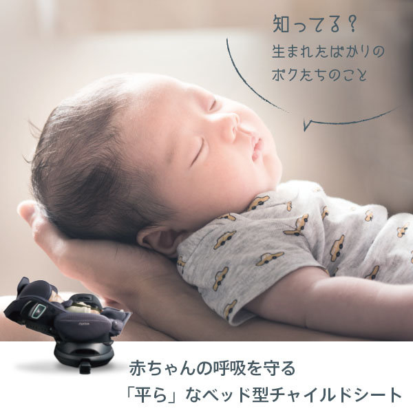 赤ちゃんの呼吸を護「平ら」なベッド型チャイルドシート