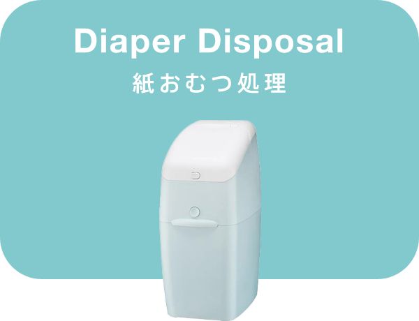 Diaper Disposal 紙おむつ処理