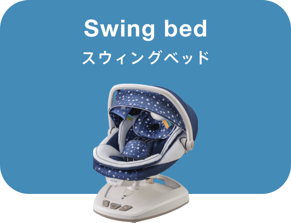Swing bed スィングベッド