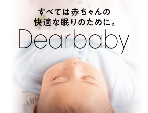 Dearbabyディアベイビー