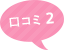 口コミ2