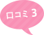 口コミ3