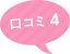 口コミ4