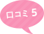 口コミ5