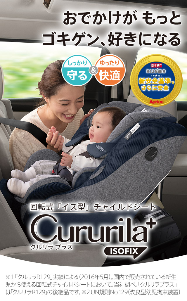 チャイルドシート 新生児 ISOFIX アップリカ クルリラ ライト プラス 赤ちゃん ベビー 子供 出産準備 回転型 R129 新規格 人気 一部地域送料無料 - 8