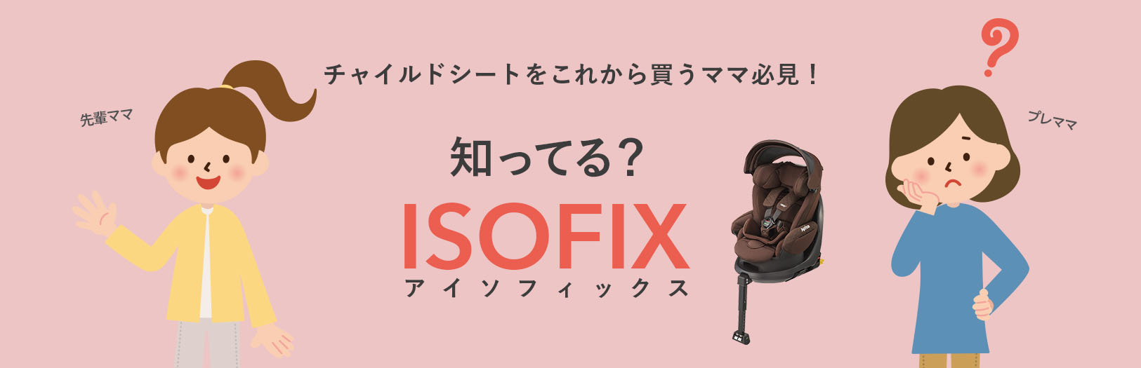 知ってる？ISOFIX｜ベビーカー・チャイルドシートのアップリカ | Aprica