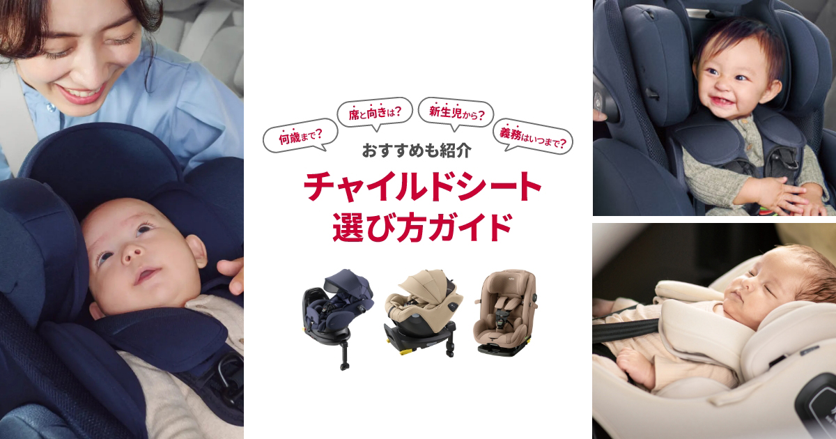 チャイルドシートは何歳まで？席と向きは？おすすめも紹介