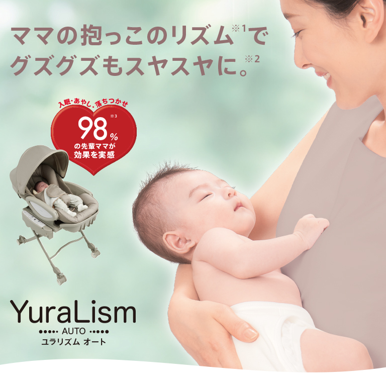 ママの抱っこのリズムでグズグズもスヤスヤに。 YuraLism